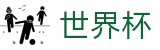 2026世界杯足彩专区-最新指数与104场赛程